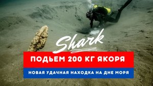Подъем 200 кг старого якоря царских времен.