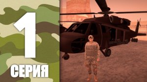 БУДНИ В АРМИИ НА ОНЛАЙН РП! #1