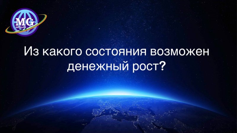 Из какого состояния возможен денежный рост?