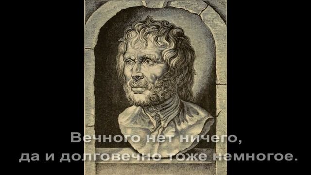 Мудрые изречения Лу́ция А́ннея Се́неки, или Сенеки младшего, или просто Сенеки — римского философа-с