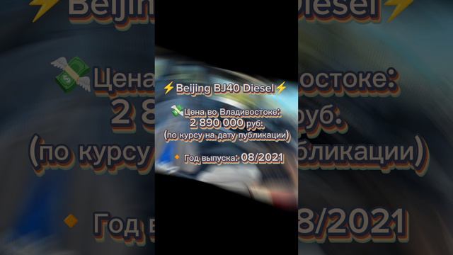 ⚡️Beijing BJ40 Diesel⚡️ 

💸Цена во Владивостоке: 
2 890 000 руб.
(по курсу на дату публикации)