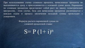 Простые и сложные проценты