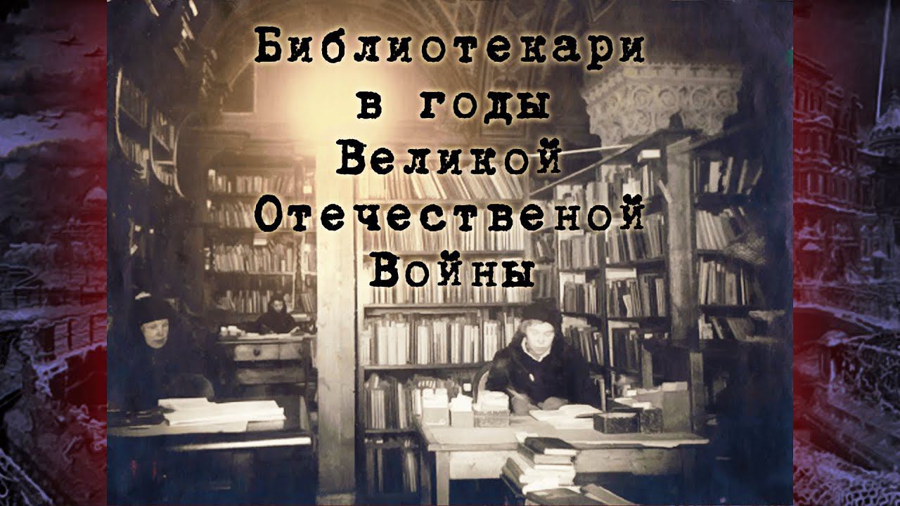 Библиотекари в годы Великой Отечественной Войны смотреть онлайн