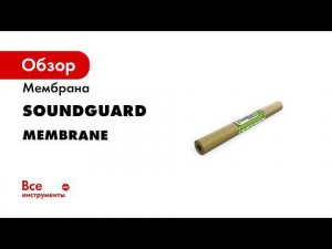 Звукоизоляция стены с мембраной SoundGuard Membrane