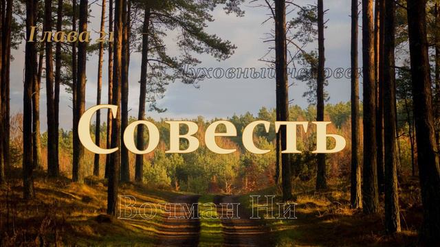"Совесть" Вочман Ни глава 21 смотреть онлайн