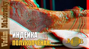 3D stereo red-cyan Индейка полукопчёная или как закоптить индейку Мальковский Вадим