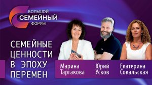 БОЛЬШОЙ СЕМЕЙНЫЙ ФОРУМ. Прямая трансляция. 07.10.2023