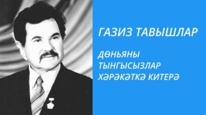 ДӨНЬЯНЫ ТЫНГЫСЫЗЛАР ХӘРӘКӘТКӘ КИТЕРӘ