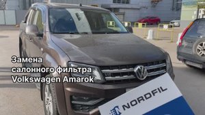 Как заменить салонный фильтр на Volkswagen Amarok на новый NORDFIL CN1036K (OEM 7H0819631, 7E0819631