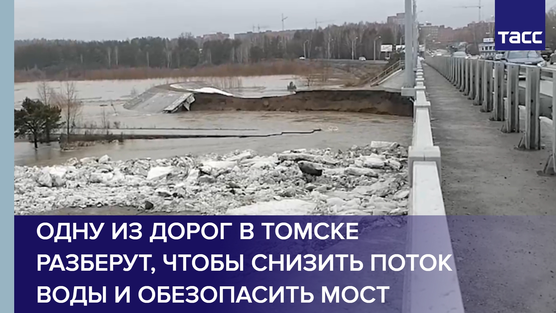 Одну из дорог в Томске разберут, чтобы снизить поток воды и обезопасить мост