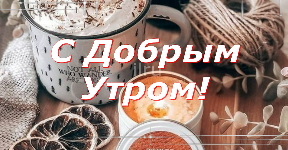 Желаю Самого Доброго Утра И Отличного Дня❄️ смотреть онлайн