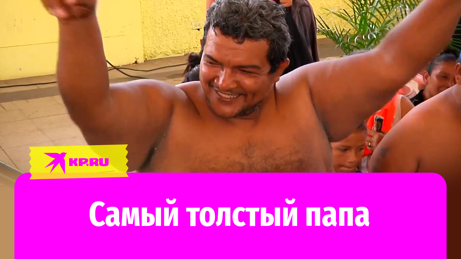 Самый толстый папа: необычный конкурс мужской красоты