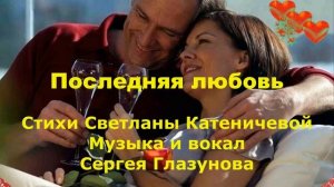 Последняя любовь