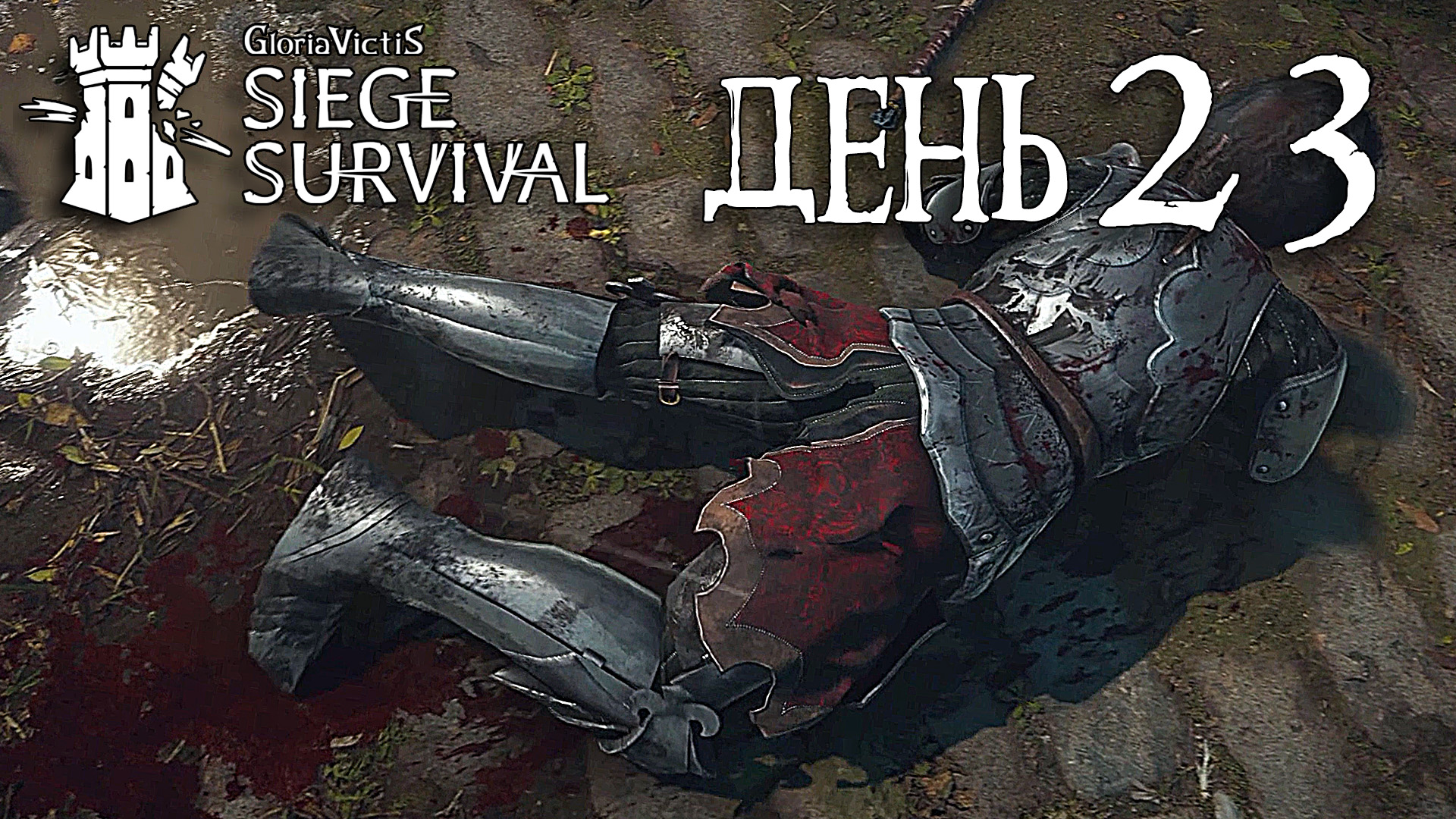 Siege survival gloria victis стим фото 35