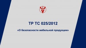 ТР ТС 025/2012 Сертификация мебели