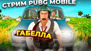 Что я делаю не так ??? ?? СТРИМ ПУБГ МОБАЙЛ / PUBG Mobile