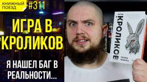 ?? Обзор книги «Игра в кроликов» Терри Майлза || Прочитанное