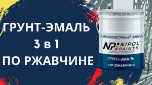 Краска по ржавчине. Грунт-эмаль 3 в 1.