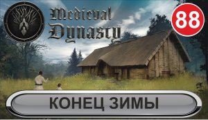 Medieval Dynasty - Конец зимы