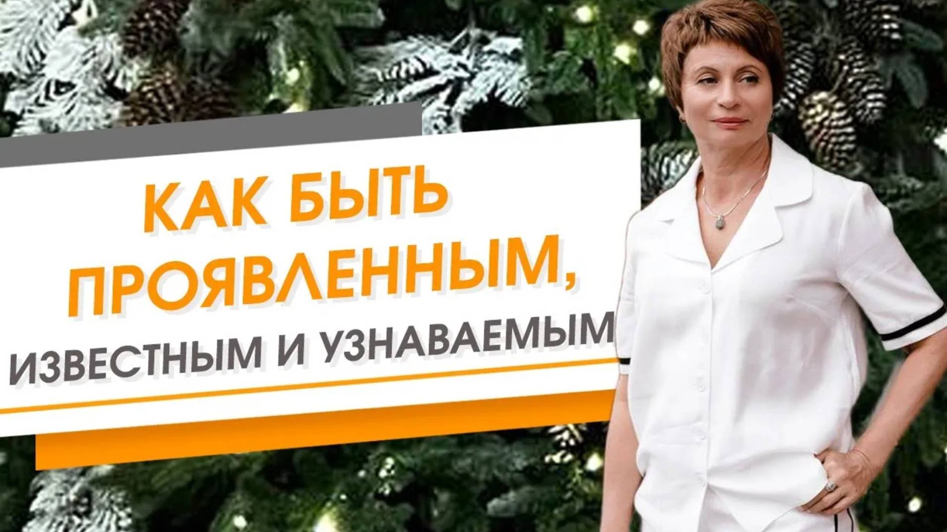 Как быть проявленным, известным и узнаваемым. Елена Ачкасова