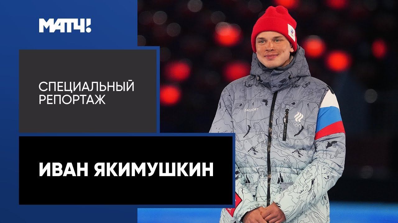 Лыжник Якимушкин о переходе к Бородавко, свадьбе и Олимпиаде