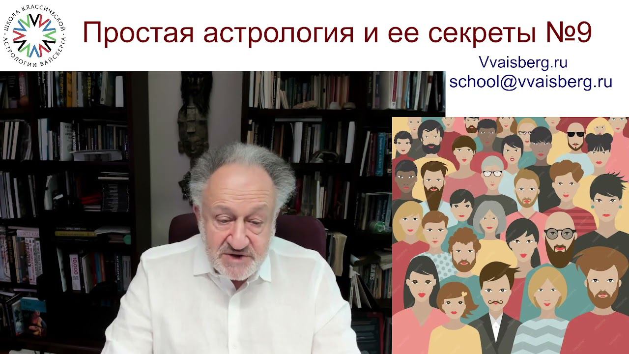 Секреты астрологии. Заключение. Школа классической астрологии Виталия Вайсберга