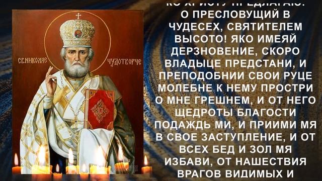 Сильная молитва Николаю Чудотворцу на прибыль. Молитва на достаток и процветание