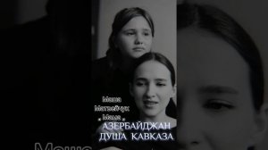 Азербайджан душа кавказа?????????? Маша Матвейчук ,, Мама ,,