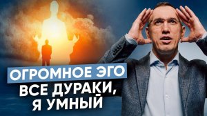 ЭГО - травмированная часть ума! I Страшно быть глупым - как исцелить эгоизм?