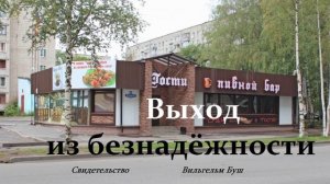 Выход из безнадёжности.. (свидетельство)