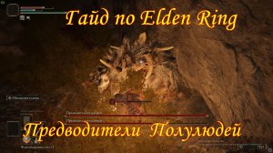 Гайд по Elden Ring Предводители полулюдей.