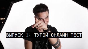 ВЫПУСК 1: ТУПОЙ ОНЛАЙН-ТЕСТ