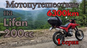 Мотопутешествие на китайском мотоцикле Lifan Екатерирбург - Черное море 1 серия