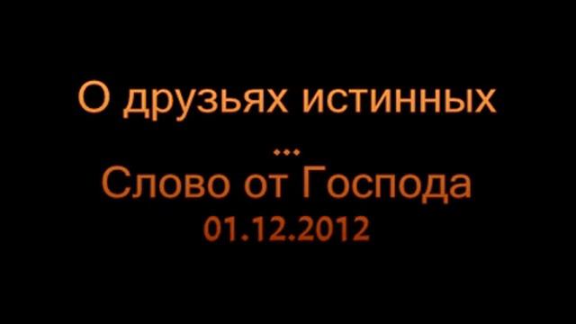 О друзьях истинных смотреть онлайн