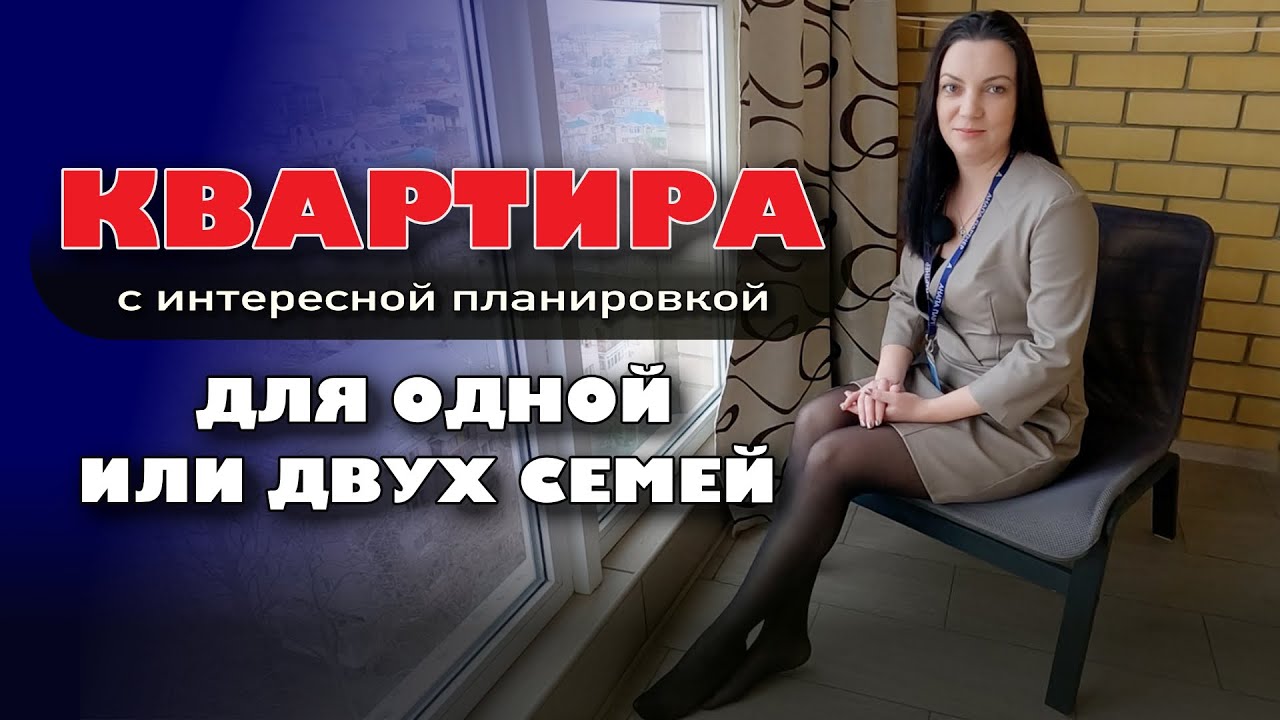 Анапа. Квартира с интересной планировкой. Для одной или двух семей #жильеуморя #море #купитьквар