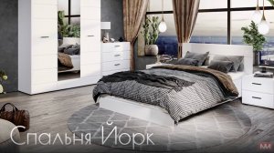 Спальня Йорк