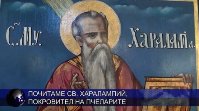 Почитаме Св. Харалампий, покровител на пчеларите смотреть онлайн