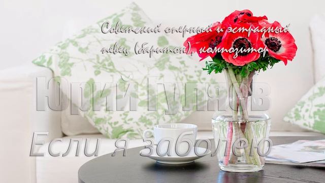 Если я заболею - Юрий Гуляев смотреть онлайн