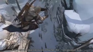 Дневники Assassins Creed 3 — 3