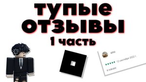 ТУПЫЕ Отзывы Про Роблокс! Часть 1