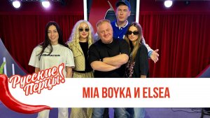 MIA BOYKA и ELSEA в Утреннем шоу Русские Перцы