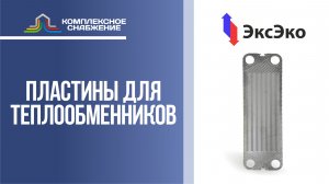 Пластины для разборных пластинчатых теплообменников ЭксЭко.