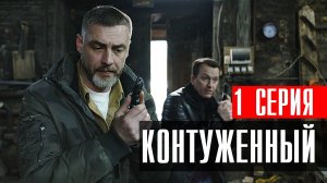 Контуженный 1 серия (2023) смотреть Детектив Пятый канал