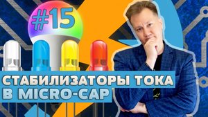 #15 Стабилизатор постоянного тока в Micro-Cap