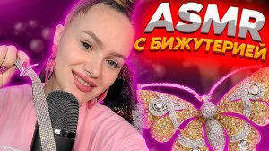 ASMR с бижутерией . Только для девочек :3