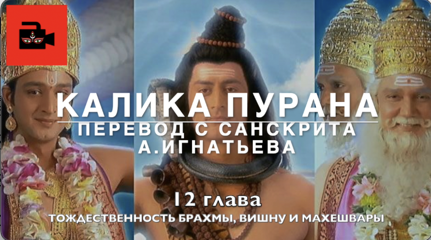 Калика пурана. 12 глава "Тождественность Брахмы, Вишну и Махешвары". Перевод с санскрита А.Игнатьева