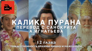 Калика пурана. 12 глава "Тождественность Брахмы, Вишну и Махешвары". Перевод с санскрита А.Игнатьева