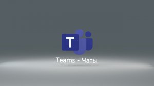 Teams // Чаты // Персональное взаимодействие в чатах