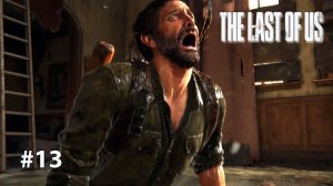 ЖЕСТОКИЕ УЛИЦЫ | The Last of Us Part I ОДНИ ИЗ НАС #13