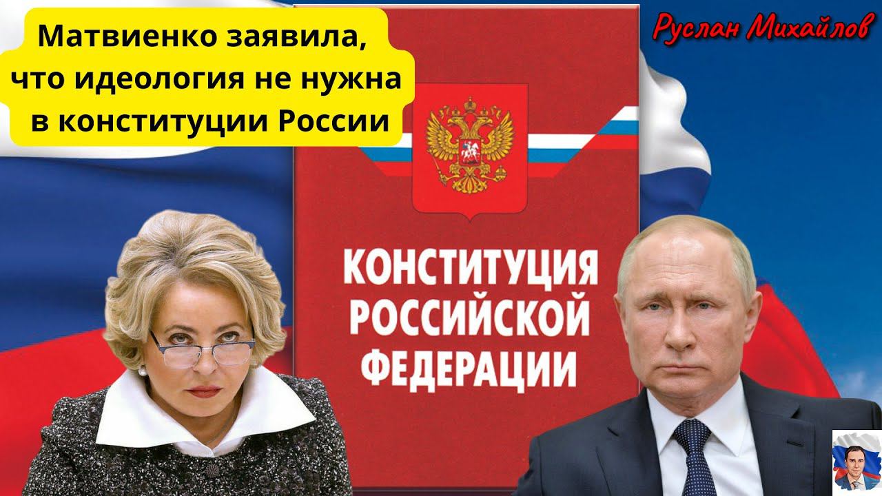 Матвиенко заявила, что Идеология не нужна в Конституции России